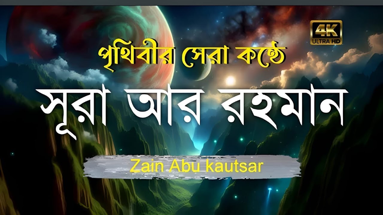 সূরা আর রহমান (سورة الرحمن) - Surah Ar Rahman | মন শীতল করানো তেলাওয়াত | Zain Abu Kautsar