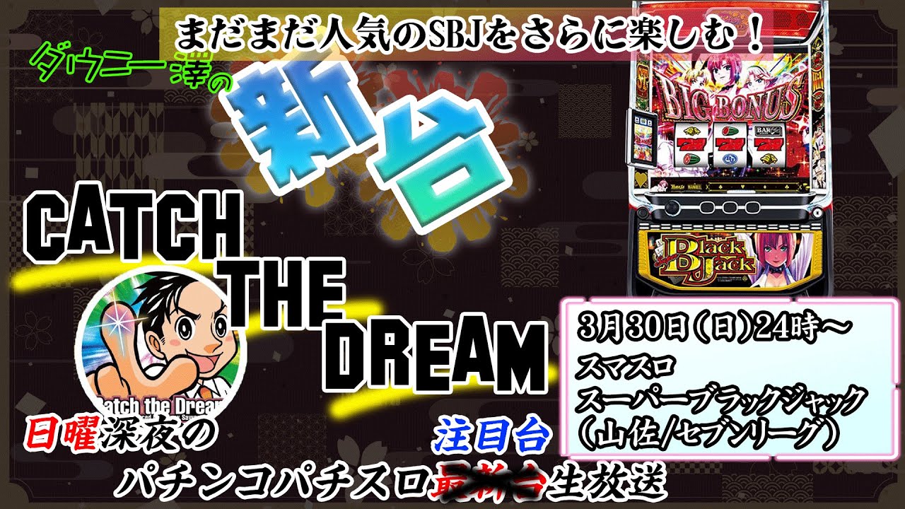 スマスロ スーパーブラックジャック」（山佐/セブンリーグ）金BAR or