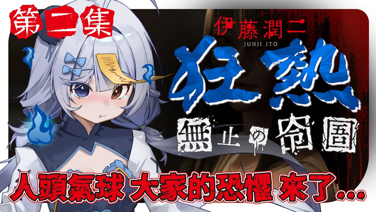【伊藤潤二狂熱 : 無盡的囹圄🔹】要來解剩下兩個結局 我們能不能逃離富江呢 - 悠蜜Yomiii #馬來西亞vtuber #马来西亚vtuber | MYViki