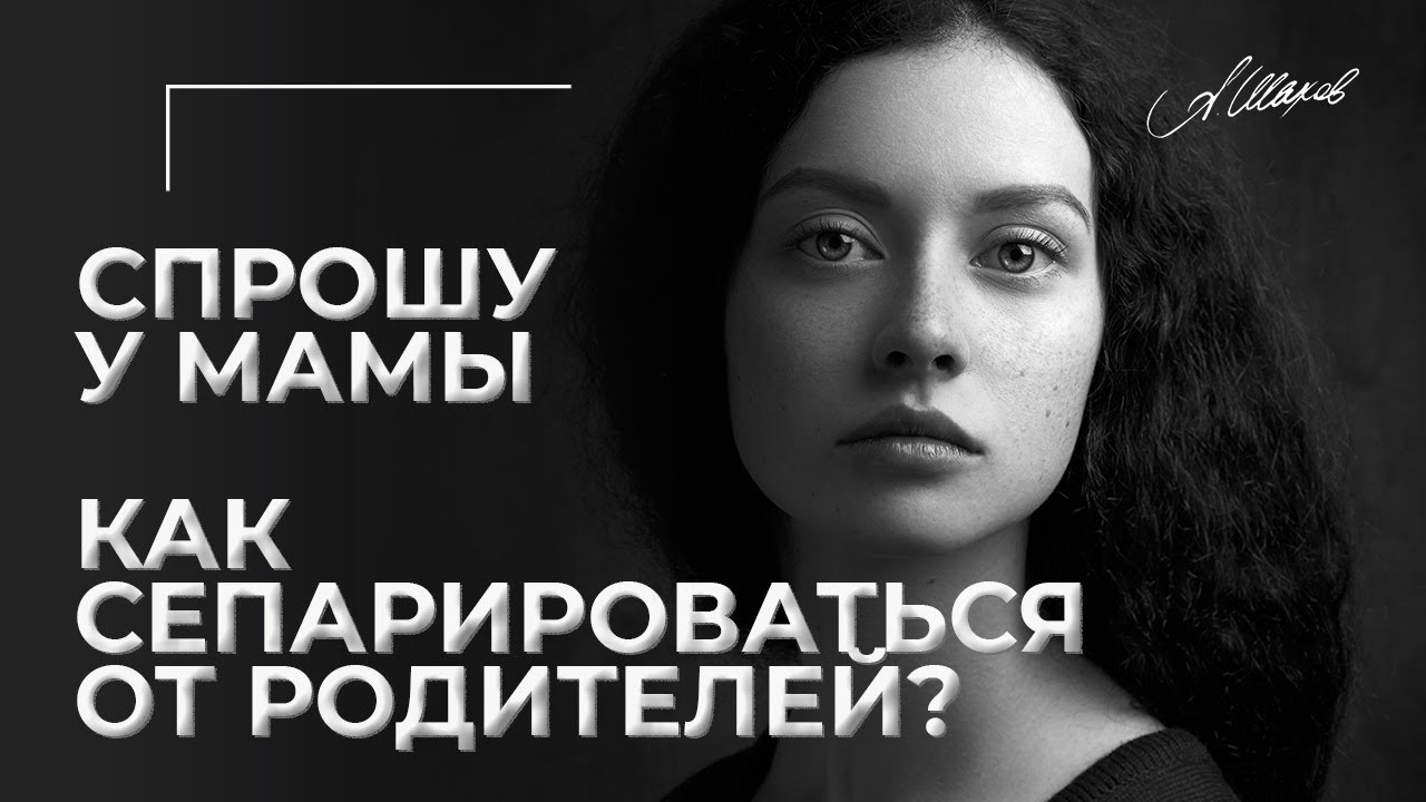 Спрошу у мамы. Как сепарироваться от родителей? - YouTube