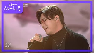 포지션 - I Love You [유희열의 스케치북/You Heeyeol’s Sketchbook] | KBS 211224 방송