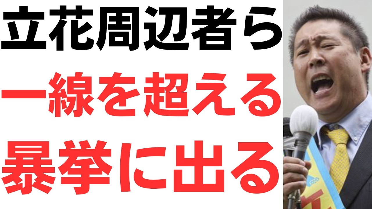 立花氏周辺の情報収集と法的責任