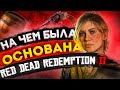 НА ЧЁМ БЫЛА ОСНОВАНА RED DEAD REDEMPTION 2 | RDR2 ДИКИЙ ЗАПАД
