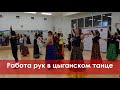 Работа рук в цыганском танце