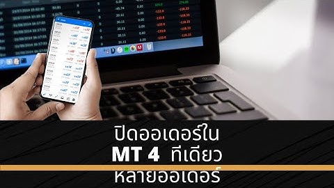 Forex mt4 ว ธ เพ ม คำส งซ อในแต ละค