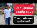 Обзор ЖК Дерби стайл хауз | Новостройки Одессы | Почему застройщик так долго строит??