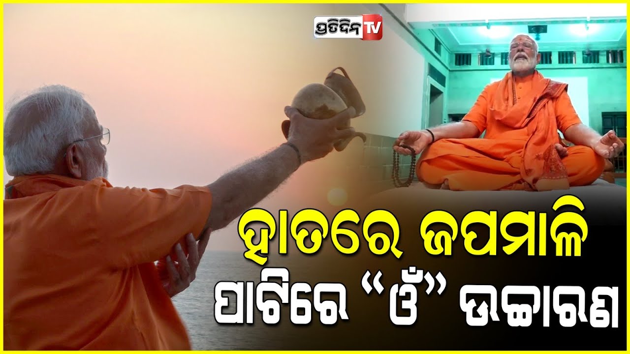 ହାତରେ ଜପମାଳି ଧରି,ଓଁ ଉଚ୍ଚାରଣ କରି ଧ୍ୟାନରେ ନିଜକୁ ହଜାଇ ଦେଲେ ମୋଦୀ I prime minister narendra modi