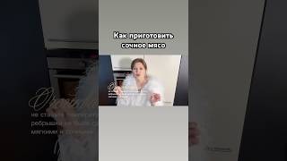 Как приготовить сочное мясо #ппрецепты #янелюблюготовить #мамаблогер #мамаготовит#рецепты #бытьсобой