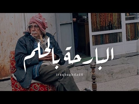 البارحة بالحلم جني الهلي رديت حسين نعمة