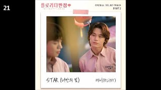 러니 (RUNY) - STAR (너만의 빛) / 플로리다반점 OST Part.2 (웹드라마)