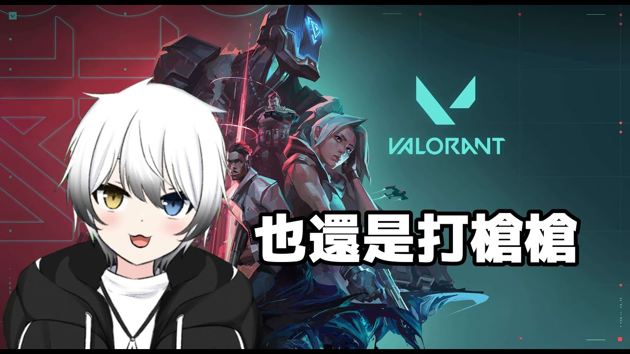 【VALORANT】也還是日常打槍槍 | MYViki