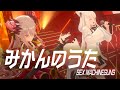 【3DLIVE】みかんのうた/白上フブキ&amp;周防パトラ (cover)