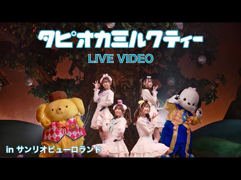 わーすた(WASUTA)「タピオカミルクティー」Live Video