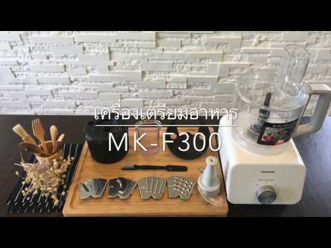 Panasonic MK-F300 สาธิตเครื่องเตรียมอาหารเอเนกประสงค์ (6 in 1)