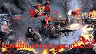 Священная война Донбасса