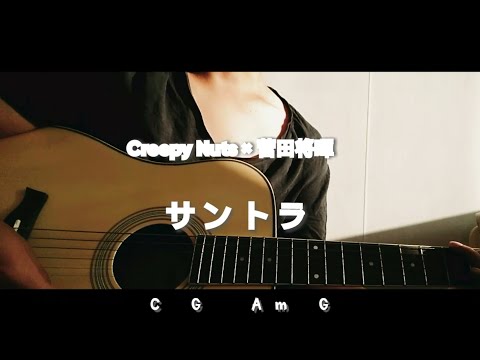 クリーピーナッツ x すだまさき 「サントラ」ギター 弾き語り 簡単コード