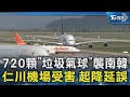 南韓遭北韓垃圾氣球襲擊