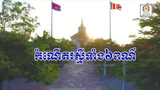វត្តនិគ្រោធវ័ន(គល់ទទឹង)\កំណើតរស្មីទាំង៦ពណ៌ \The birth of six colors