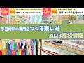【福袋情報⑤】売り切れ続出！！手芸材料の専門店つくる楽しみさんの2023年福袋情報