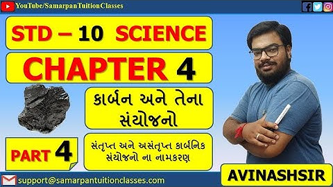 Std 10 Science Chapter 4 કાર્બન અને તેના સંયોજનો|Part 4|અસંતૃપ્ત સંયોજનના નામકરણ|NCERT|Avinash Sir