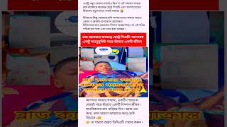 রক্ত ক্যান্সারে আক্রান্ত ছোট্ট শিশুটি😰একটু সহানুভূতিই পারে বাঁচাতে একটি জীবন 💔🙏 #supporthumanity