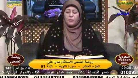 روضة الضحى - سورة التوبة 14-2-2014.