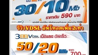 รีวิว 3BB อัพโหลดเพิ่มเป็น 2 เท่า