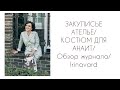 ЗАКУЛИСЬЕ АТЕЛЬЕ/ Костюм для Анаит/ ОБЗОР ЖУРНАЛА/ Irinavard