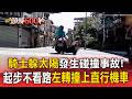騎士躲太陽發生碰撞事故！起步不看路左轉撞上直行機車【頭條600秒】