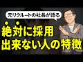 【転職】企業が絶対に採用出来ない人の特徴