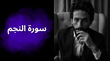 تلاوة سورة النجم بث مميز مع نادر امام ✨🔥