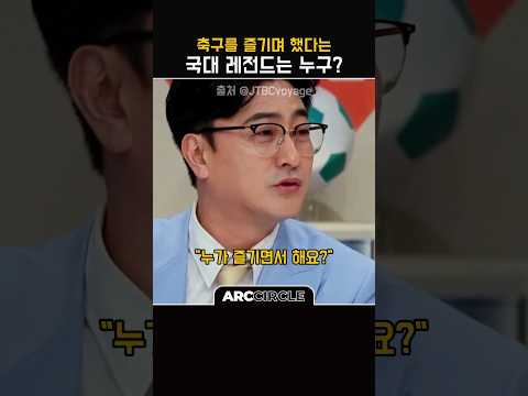 안정환 "축구 즐기며 하는 선수가 어딨어?" 국대 축구 레전드