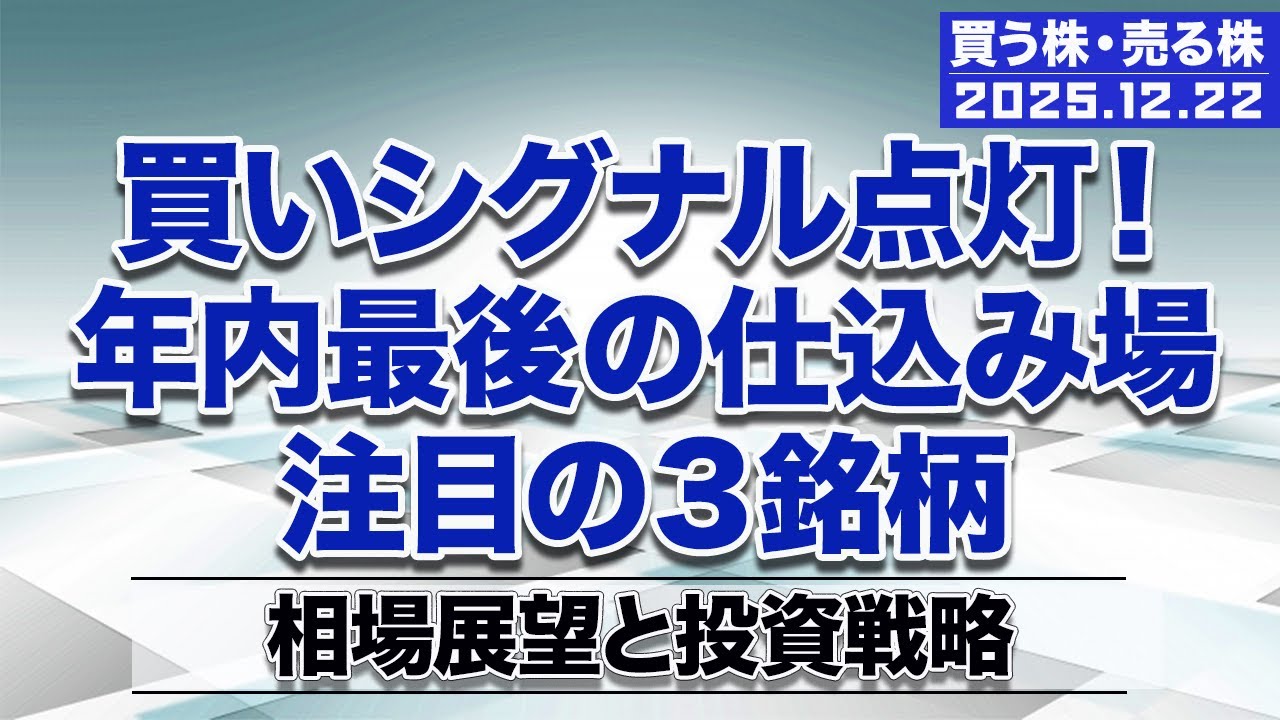 株 買い時 売り時】買いシグナル点灯！年内最後の仕込み場３銘柄 - YouTube