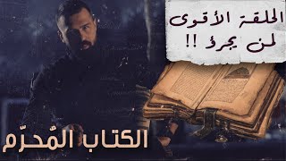 الحلقة الأقوى لمن يجرؤ، أسرار كتاب شمس المعارف الكبرى! - حسن هاشم | برنامج غموض screenshot 5