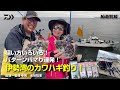 狙い方いろいろ！パターンハマり連発！伊勢湾のカワハギ釣り！｜船最前線