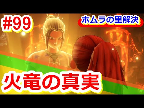 【ドラクエ11s】 [PS4版]＜まるも初見実況＞99～人食い火竜の真実～