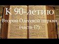 К 90-летию Второй Одесской церкви (часть 17) Евангелизационное собрание, 20.01.2002