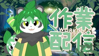 【終了後限定行き】作業してるだけ【パンダVtuber/翠浜リプル】