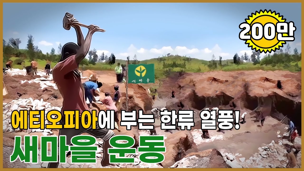 에티오피아에 새마을 운동을! ｜포항MBC 특집다큐 