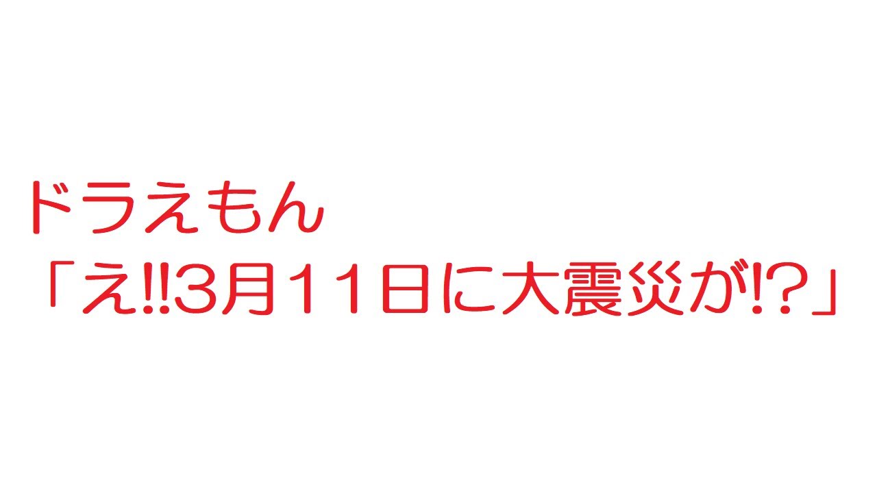 【VIP】ドラえもん「え!!3月11日に大震災が!?」@2ch.sc(5ch)2017年のスレ