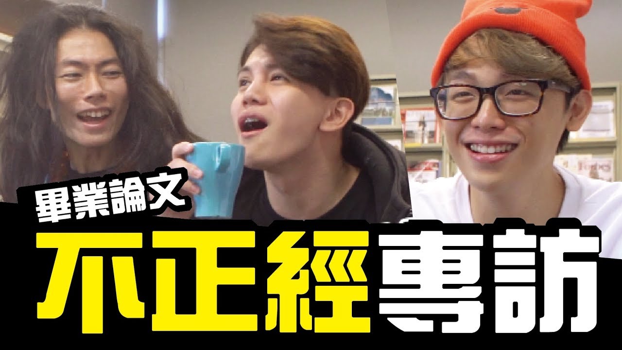 kuromukuro 畢業論文不正經專訪│講幹話VLOG│WACKYBOYS│反骨男孩│