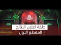 حلقة النتائج المقطع الاول وجيها بالحسين الفتية حلقة النتائج المقطع الاول وجيها بالحسين الفتية