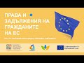 еп 2 Права и задължения на гражданите на ЕС