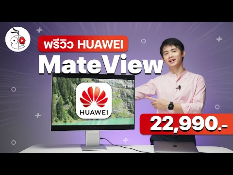 พรีวิวหน้าจอ Huawei MateView ใหญ่ 28.2 นิ้ว ดีไซน์สวยความละเอียด 4K+ บาง 6 มม. ใช้กับ MacBook ได้