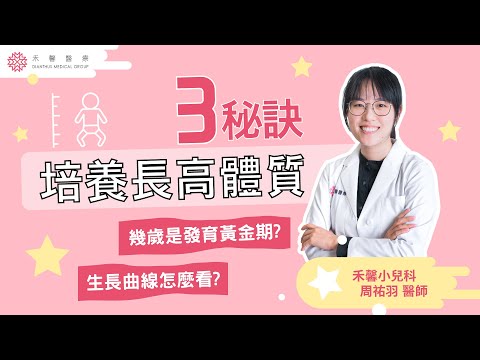【兒童生長】3秘訣培養長高體質！把握0-2歲發育關鍵期為發育打基礎｜1歲以上｜周祐羽醫師｜禾馨醫療