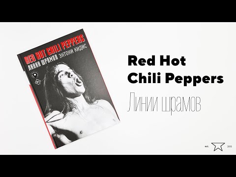 Книга "Red Hot Chili Peppers. Линии шрамов" 📕 | Распаковка