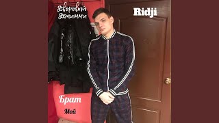 Брат мой - Ridji