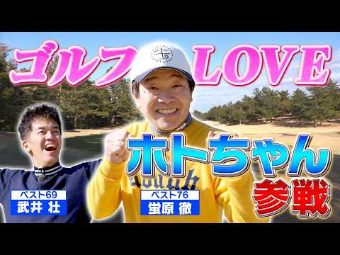 ゴルフタレント界の大御所ホトちゃん！ついに番組初降臨！！【ゲスト：蛍原徹】(#109 )#golf,#ゴルフ,#プロキャディー,#武井壮 #蛍原徹 #ホトちゃん