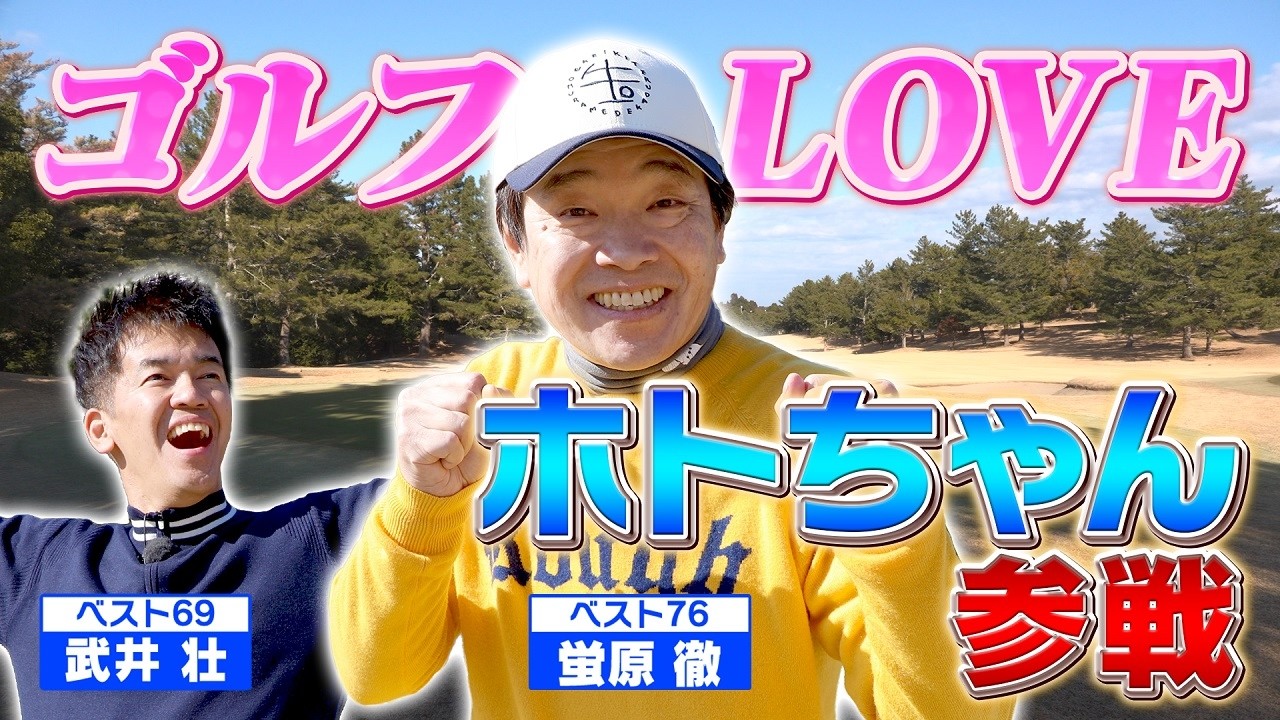 ゴルフタレント界の大御所ホトちゃん！ついに番組初降臨！！【ゲスト：蛍原徹】(#109 )#golf,#ゴルフ,#プロキャディー,#武井壮 #蛍原徹 #ホトちゃん