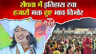 Sendhwa इतहस रच, पहल बर गज करतनकर रवकशन महरज क मरठ-अहरण भजन,भकत हए भव-वभर